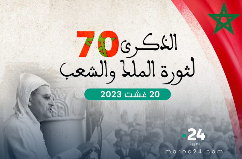 L’anniversaire de la Révolution du 20 août célébré sans qu’un Discours Royal ne soit adressé à la Nation