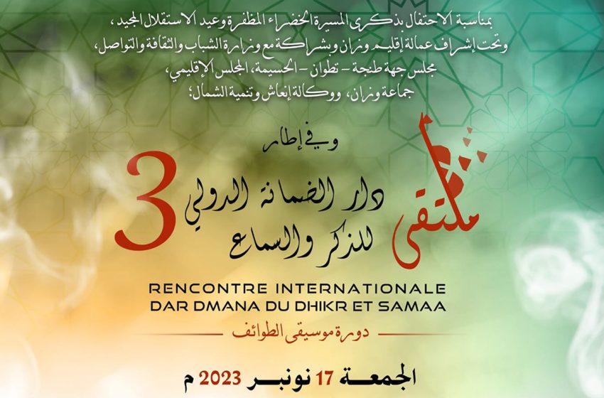  Le 3è Forum international Dar Dmana de Dhikr et de Samaâ, du 16 au 18 novembre à Ouezzane