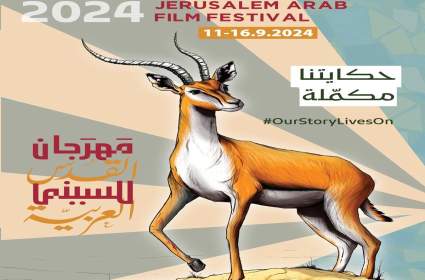  Festival du film arabe d’Al-Qods: 38 films en lice