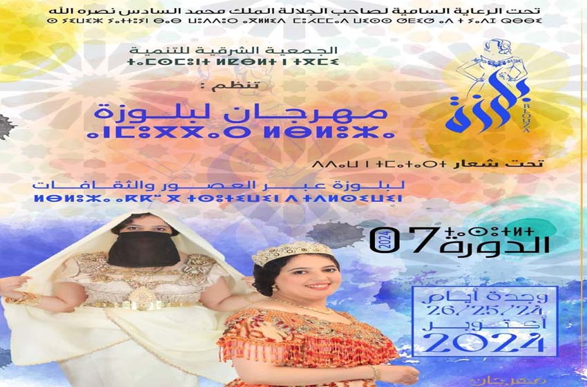  La 7ème édition du festival Blouza, du 25 au 28 octobre à Oujda