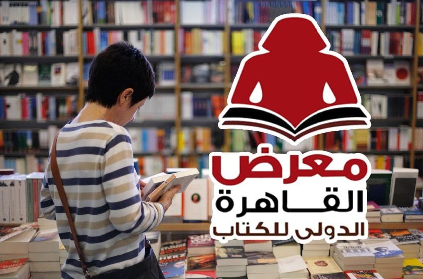 Coup d’envoi de la Foire internationale du livre du Caire avec la participation du Maroc