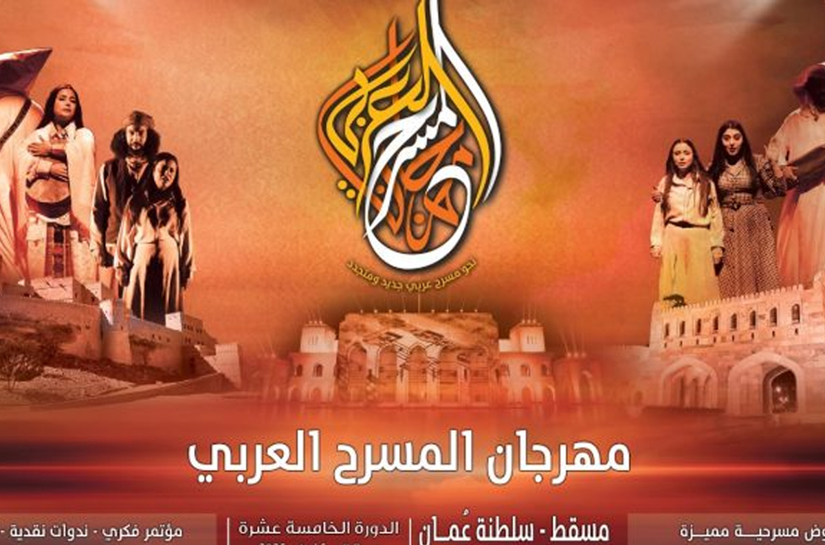 Le Maroc prend part à la 15ème édition du Festival du théâtre arabe à Mascate