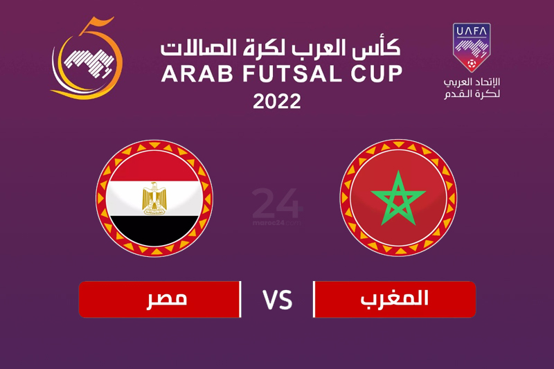  موعد مباراة المغرب و مصر والقنوات الناقلة : نصف نهائي كأس العرب للفوتسال 2022