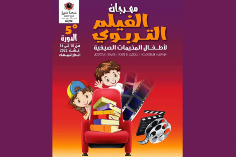  مهرجان الفيلم التربوي لأطفال المخيمات الصيفية 2022: انطلاق فعاليات الدورة الخامسة بالمحمدية