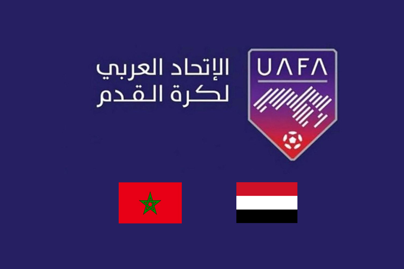  موعد مباراة المنتخب المغربي لأقل من 17 سنة ونظيره اليمني في الجزائر