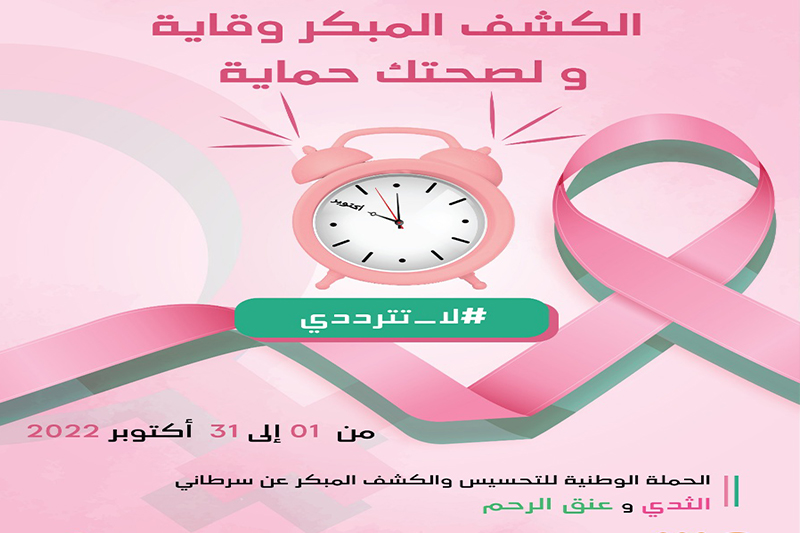 وزارة الصحة تطلق حملة وطنية للتحسيس والكشف المبكر عن سرطاني