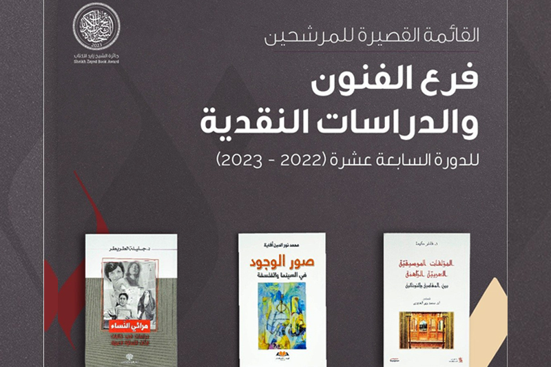  جائزة الشيخ زايد للكتاب: مؤلف مغربي ضمن القائمة القصيرة في فئة الفنون والدراسات النقدية