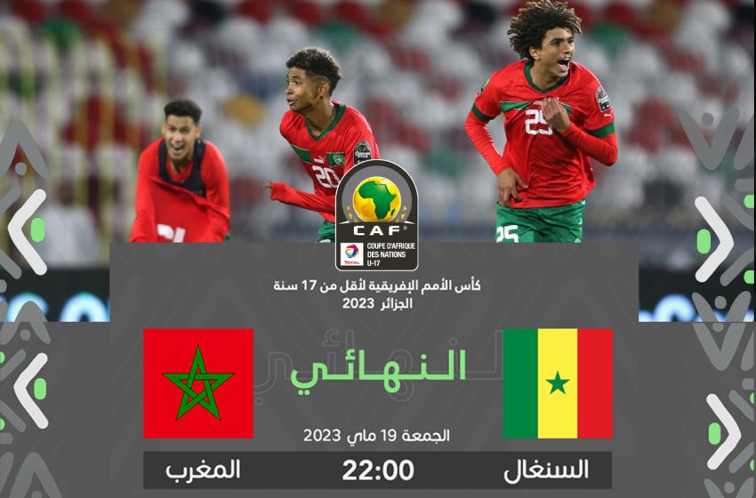  موعد مباراة المغرب السنغال في نهائي كأس أفريقيا U17 والقنوات الناقلة