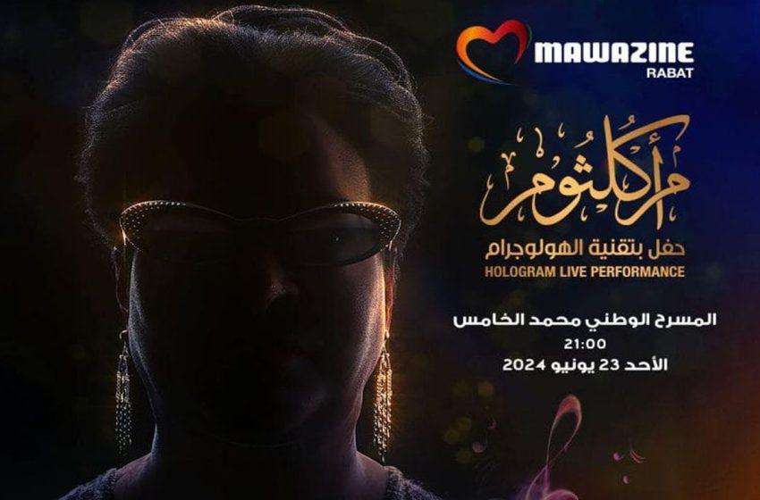  مهرجان موازين 2024: تقنية الهولوغرام تعيد أم كلثوم للغناء على مسرح محمد الخامس