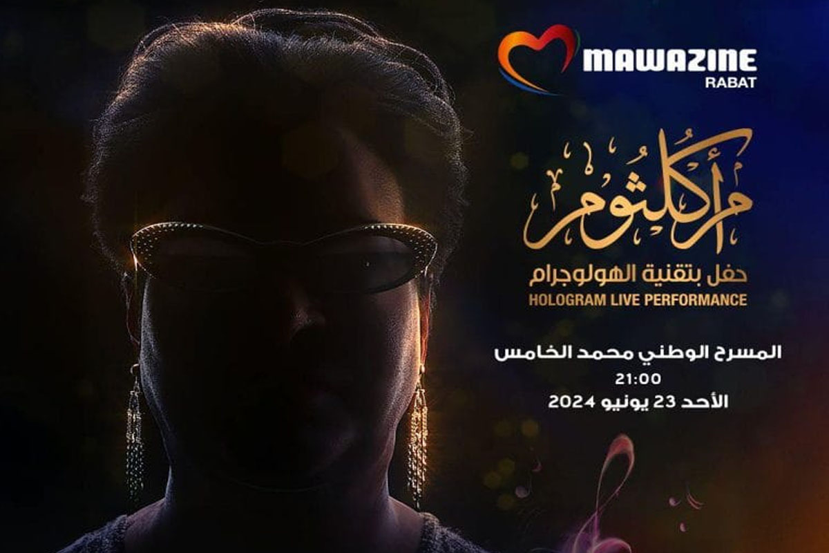 مهرجان موازين 2024: تقنية الهولوغرام تعيد أم كلثوم للغناء على مسرح محمد الخامس