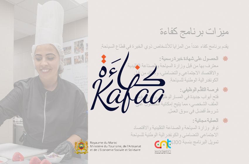 برنامج كفاءة 2024: إطلاق المنصة الإلكترونية Kafaa للمصادقة على التجربة المهنية في قطاع السياحة