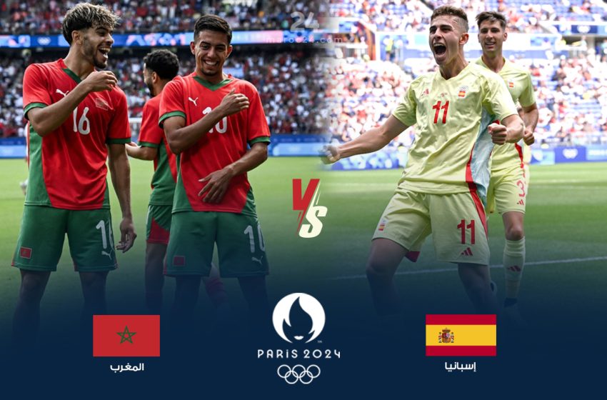  المغرب يواجه اسبانيا في نصف نهائي أولمبياد باريس 2024