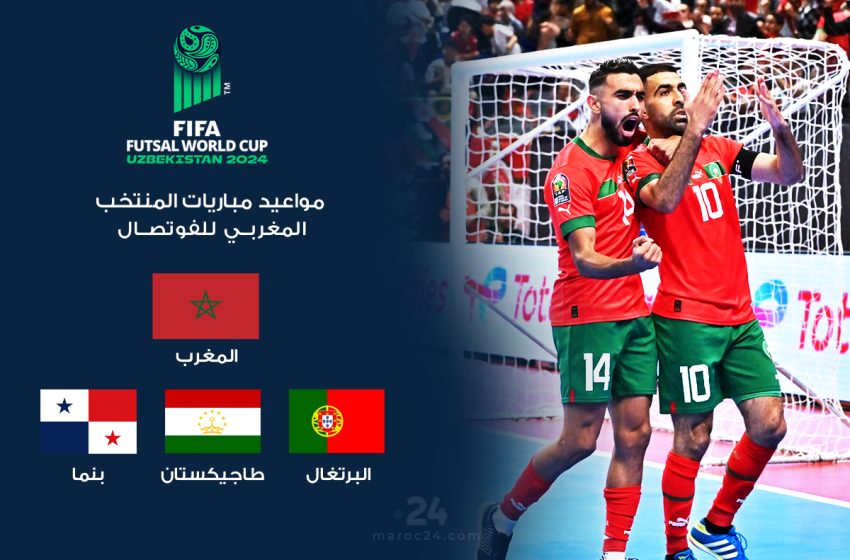  مواعيد مباريات المنتخب المغربي للفوتصال في كأس العالم 2024