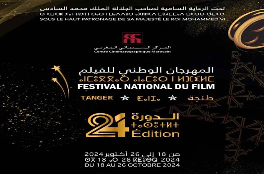 المهرجان الوطني للفيلم بطنجة من المهد الحاضن إلى قصر الأحلام