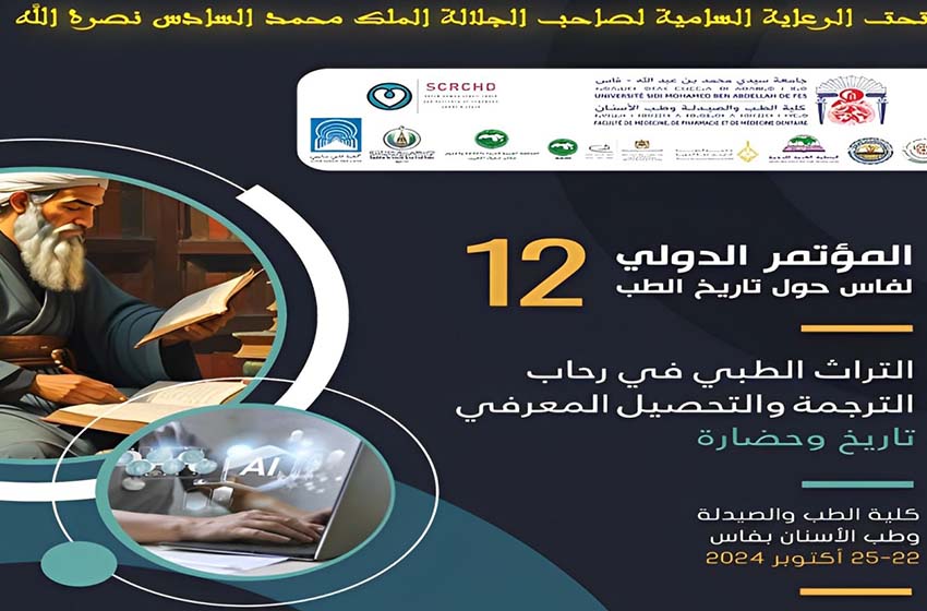  النسخة ال12 للمؤتمر الدولي لفاس حول تاريخ الطب ما بين 22 و 25 أكتوبر الجاري