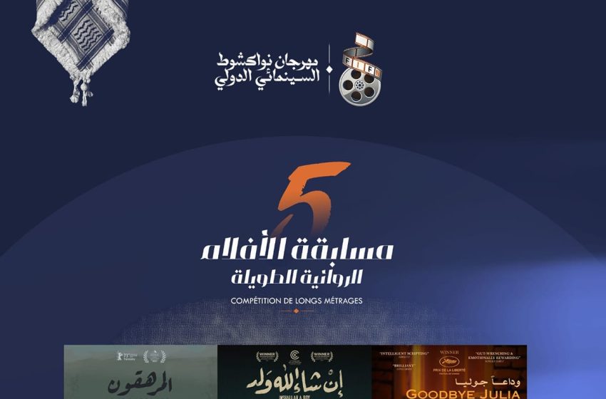 فيلم كأس المحبة و الشريط القصير بندير لالة ينافسان على جوائز مهرجان نواكشوط السينمائي الدولي