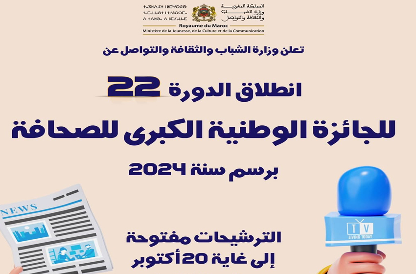 تنصيب لجنة تحكيم الجائزة الوطنية الكبرى للصحافة برسم الدورة الـ 22