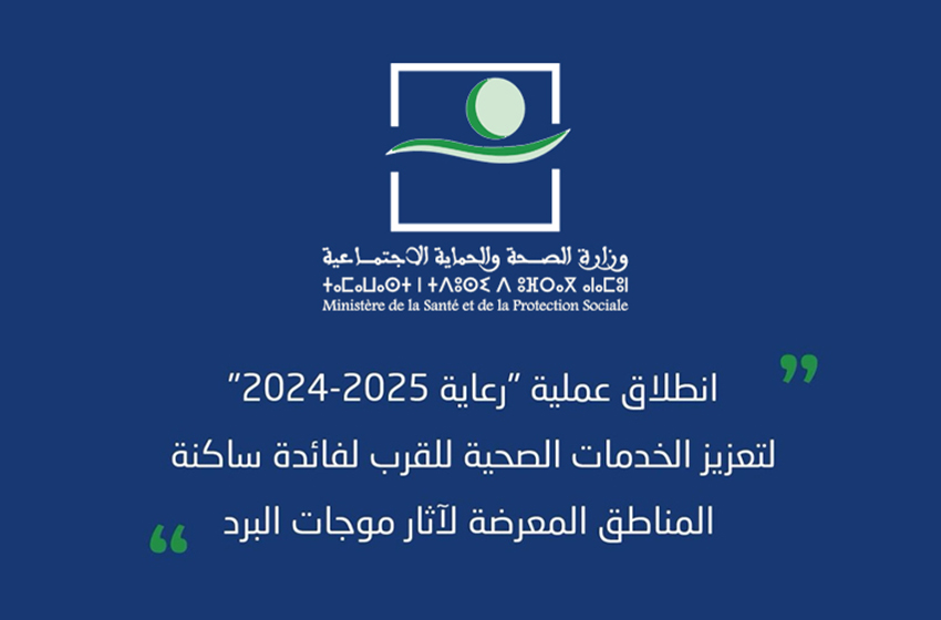 انطلاق عملية “رعاية 2024-2025” لتعزيز الخدمات الصحية للقرب لفائدة ساكنة المناطق المعرضة لآثار موجات البرد