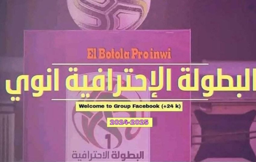 البطولة الاحترافية “إنوي” للقسم الثاني.. نتائج وبرنامج مباريات الدورة الـ 15