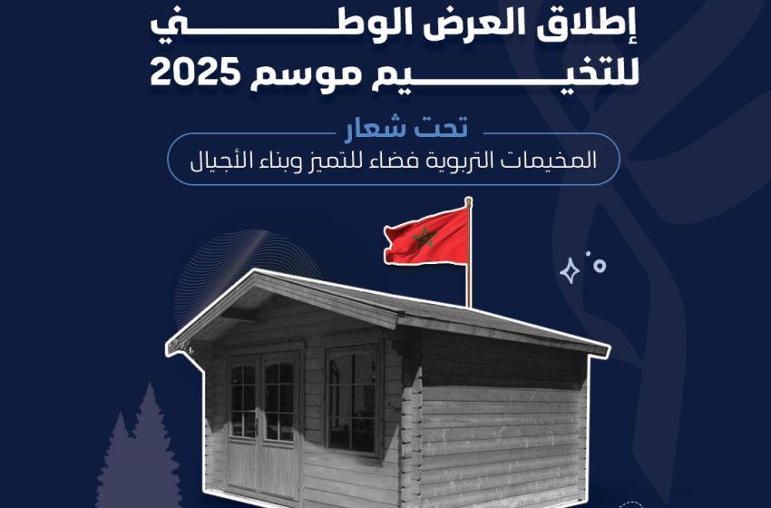 الرباط.. إطلاق العرض الوطني للتخييم لموسم 2025