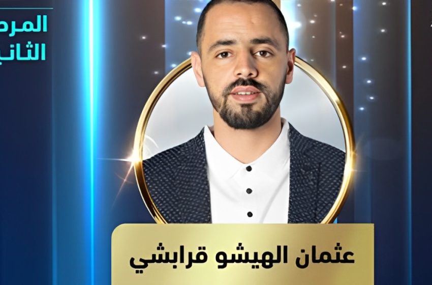 أبو ظبي: تأهل الشاعر المغربي عثمان الهيشو قرابشي للدور الموالي ضمن مسابقة أمير الشعراء