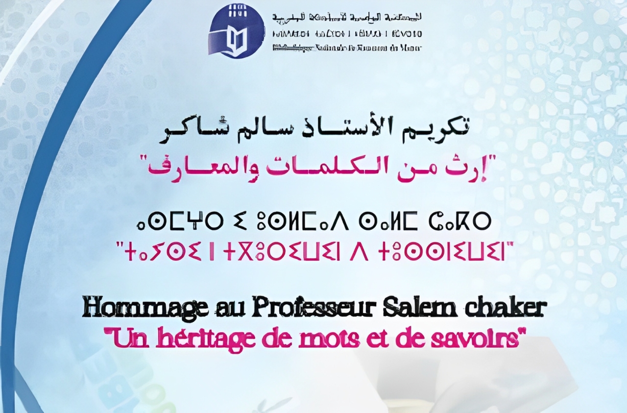 “إرث من الكلمات والمعارف”.. ندوة علمية تحتفي بمنجز الأكاديمي سالم شاكر يومي 18 و19 فبراير الجاري بالرباط