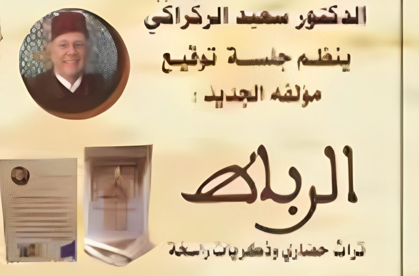 تقديم كتاب “الرباط، تراث حضاري وذكريات راسخة” لمؤلفه سعيد الركراكي