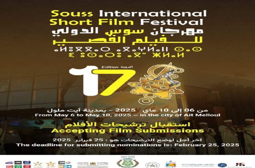  الدورة الـ17 لمهرجان سوس الدولي للفيلم القصير.. انتقاء 21 فيلما للمشاركة في المسابقة الرسمية
