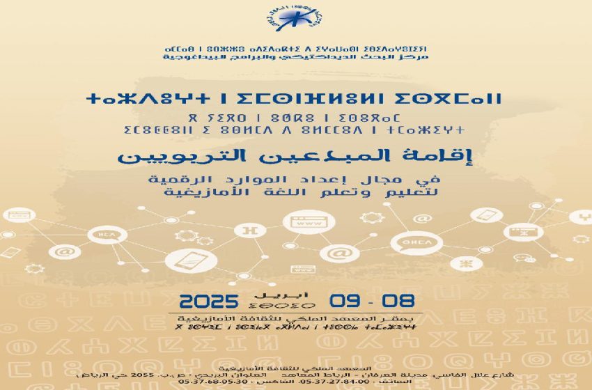 تنظيم إقامة بالرباط للمبدعين التربويين لإعداد موارد رقمية لتعليم اللغة الأمازيغية
