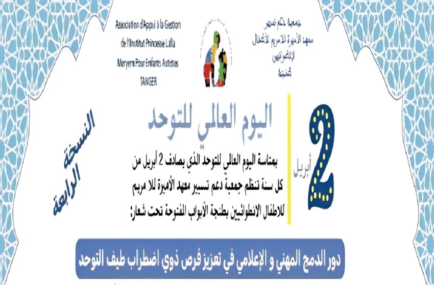طنجة .. انطلاق النسخة الرابعة لفعاليات الأبواب المفتوحة لمعهد الأميرة للا مريم للأطفال الانطوائيين