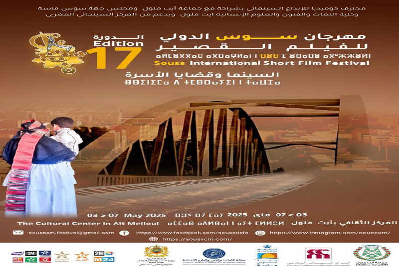 “السينما وقضايا الأسرة” تيمة الدورة الـ17 لمهرجان سوس الدولي للفيلم القصير