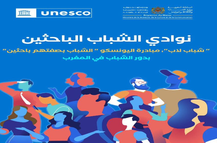 وزارة الشباب والثقافة والتواصل واليونسكو تطلقان برنامج “مختبرات الشباب”
