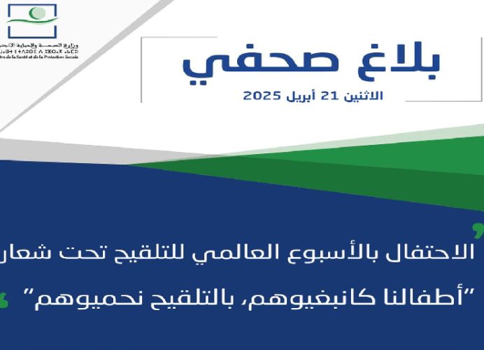 المغرب يحتفل بالأسبوع العالمي للتلقيح تحت شعار ” أطفالنا كانبغيوهم، بالتلقيح نحميوهم”